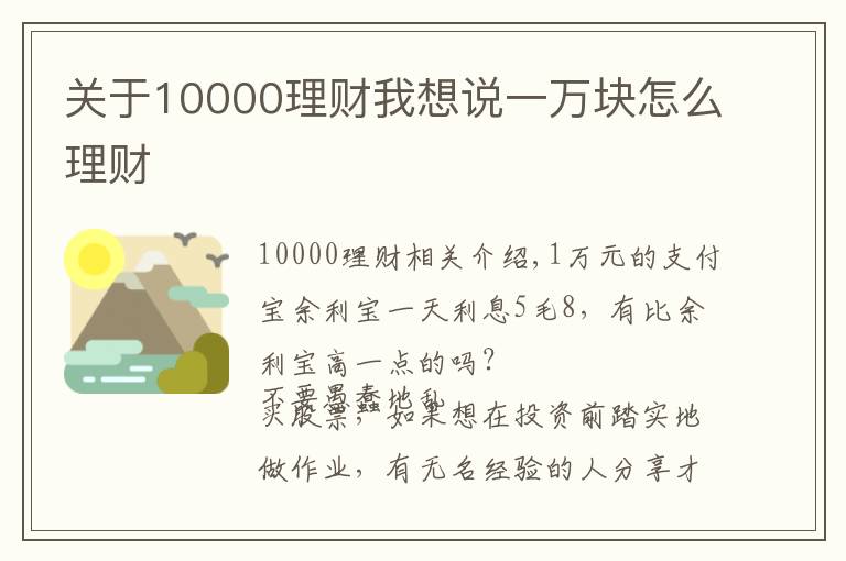 关于10000理财我想说一万块怎么理财