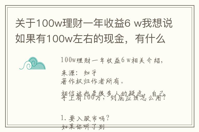 关于100w理财一年收益6 w我想说如果有100w左右的现金,有什么好的理财方式?