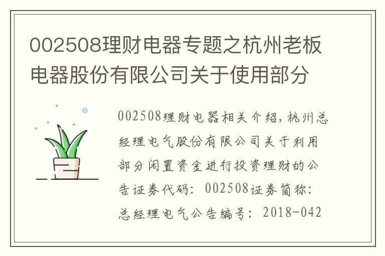 002508理财电器专题之杭州老板电器股份有限公司关于使用部分自有闲置资金进行投资理财的公告