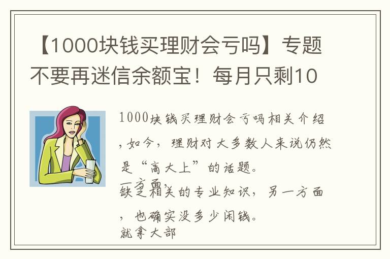 【1000块钱买理财会亏吗】专题不要再迷信余额宝！每月只剩1000元，还能怎么理财？