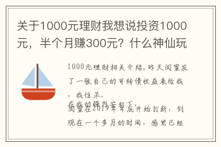 关于1000元理财我想说投资1000元,半个月赚300元?什么神仙玩法