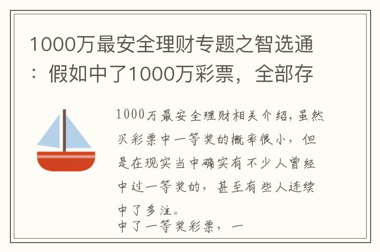1000万最安全理财专题之智选通:假如中了1000万彩票,全部存银行吃利息