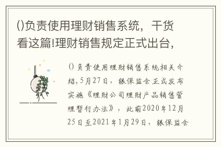 负责使用理财销售系统，干货看这篇!理财销售规定正式出台，相比意见稿有这些变化