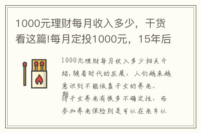1000元理财每月收入多少,干货看这篇!每月定投1000元,15年后能养老吗?参加养老保险有必要吗?