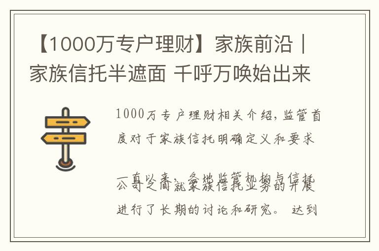 【1000万专户理财】家族前沿｜家族信托半遮面 千呼万唤始出来