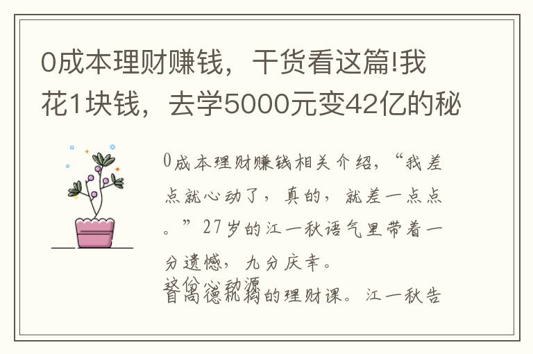 0成本理财赚钱，干货看这篇!我花1块钱，去学5000元变42亿的秘密