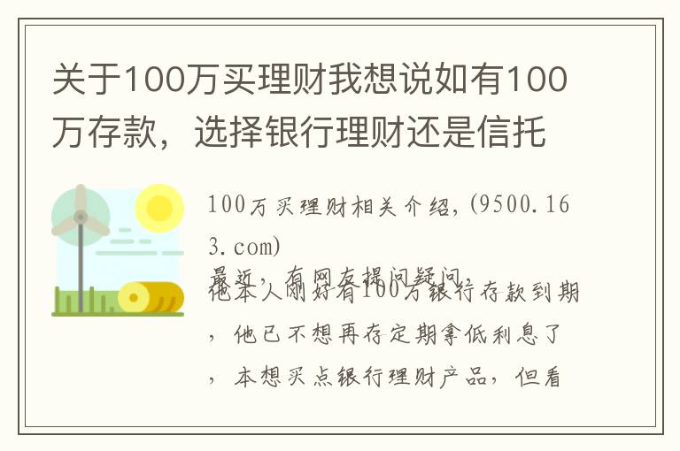 关于100万买理财我想说如有100万存款,选择银行理财还是信托?