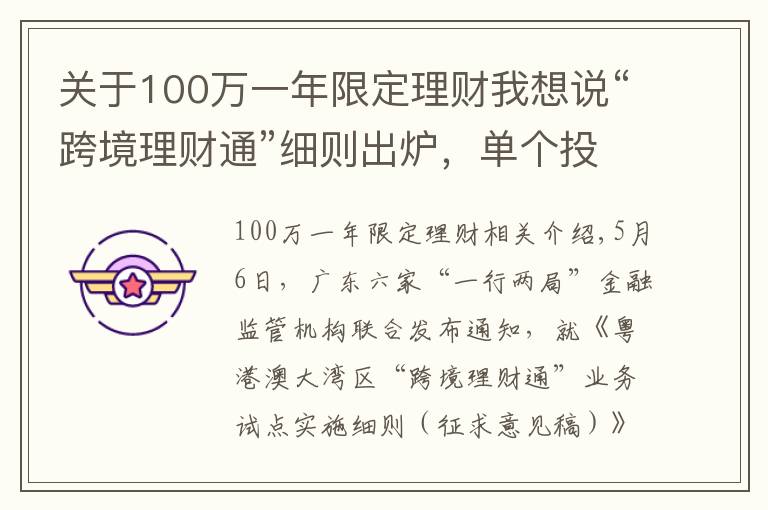 关于100万一年限定理财我想说“跨境理财通”细则出炉,单个投资者限额100万