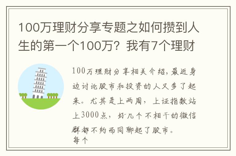 100万理财分享专题之如何攒到人生的第一个100万?我有7个理财小技巧