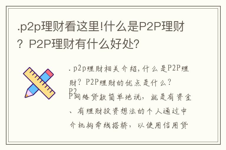 .p2p理财看这里!什么是P2P理财？P2P理财有什么好处？