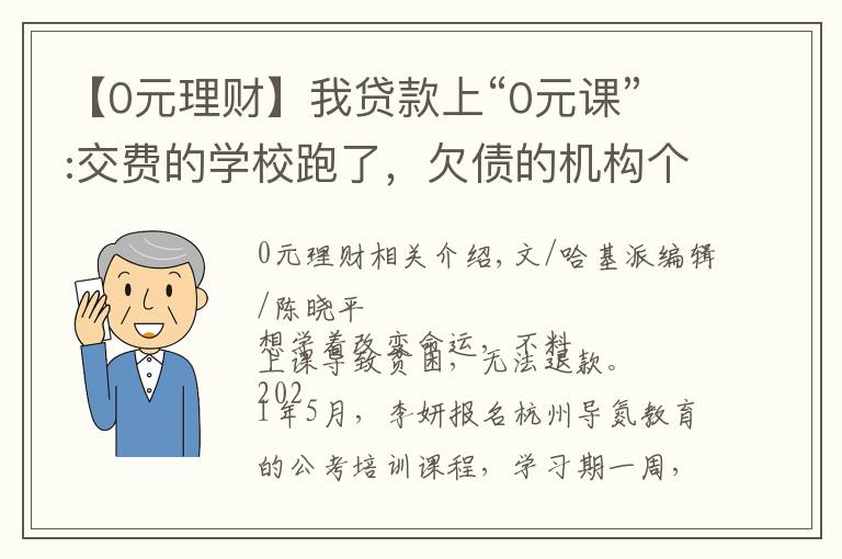 【0元理财】我贷款上“0元课”:交费的学校跑了，欠债的机构个个都在