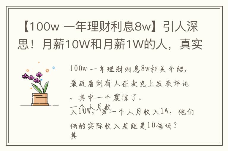 【100w 一年理财利息8w】引人深思！月薪10W和月薪1W的人，真实收入差距是100倍