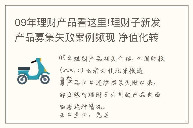 09年理财产品看这里!理财子新发产品募集失败案例频现 净值化转型如何得到市场认可？