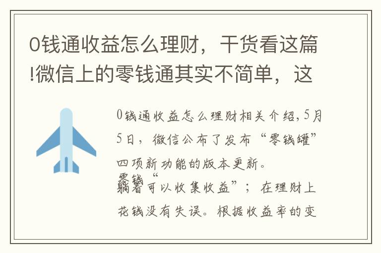 0钱通收益怎么理财，干货看这篇!微信上的零钱通其实不简单，这些新功能你要知道！