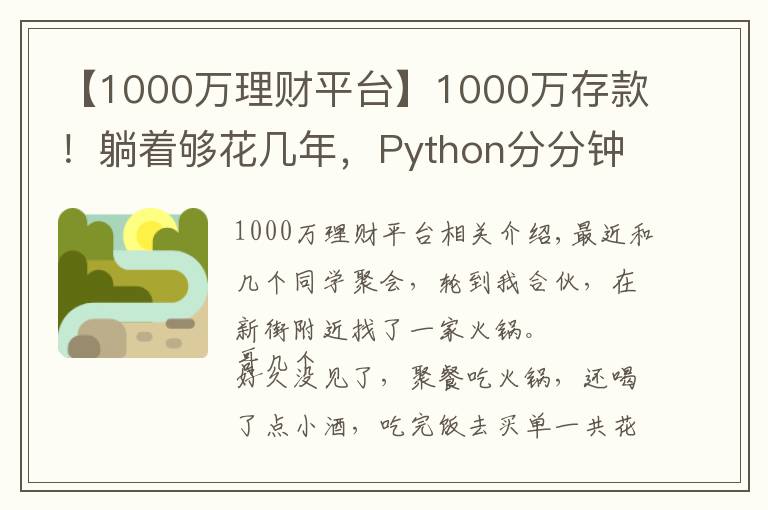 【1000万理财平台】1000万存款!躺着够花几年,Python分分钟告诉你