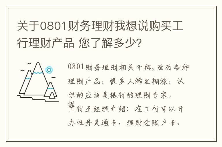 关于0801财务理财我想说购买工行理财产品 您了解多少？