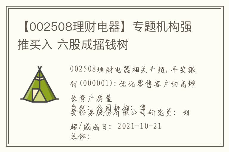 【002508理财电器】专题机构强推买入 六股成摇钱树