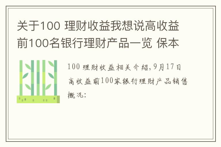 关于100 理财收益我想说高收益前100名银行理财产品一览 保本浮动最高收益10%