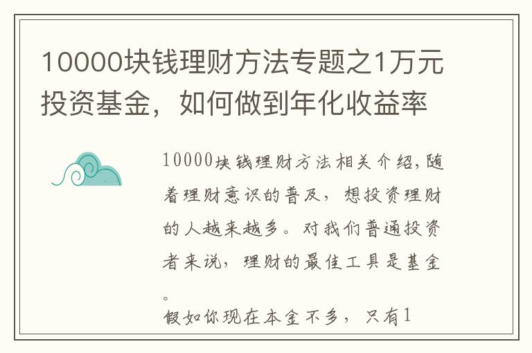 10000块钱理财方法专题之1万元投资基金，如何做到年化收益率58%