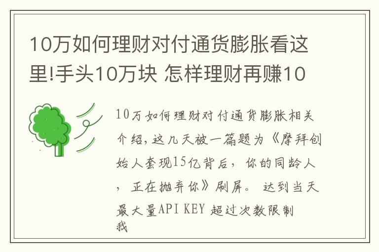 10万如何理财对付通货膨胀看这里!手头10万块 怎样理财再赚10万块?