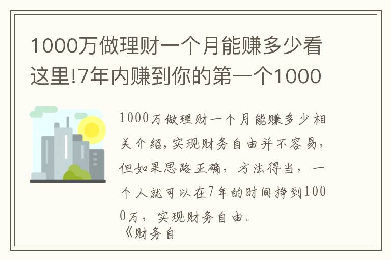 1000万做理财一个月能赚多少看这里!7年内赚到你的第一个1000万，实现财务自由