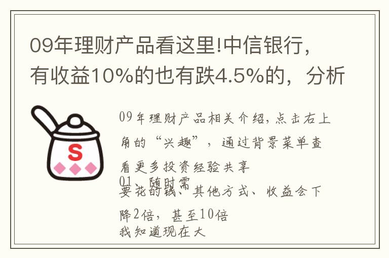 09年理财产品看这里!中信银行,有收益10%的也有跌4.5%的,分析各类理财产品的优缺点