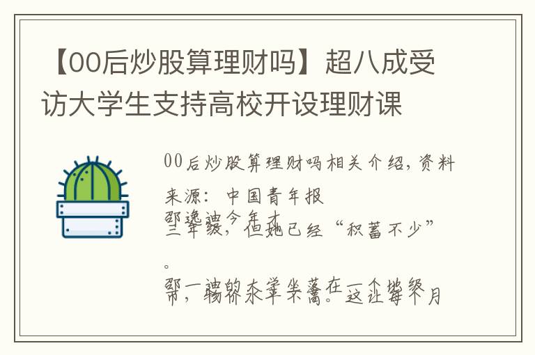 【00后炒股算理财吗】超八成受访大学生支持高校开设理财课