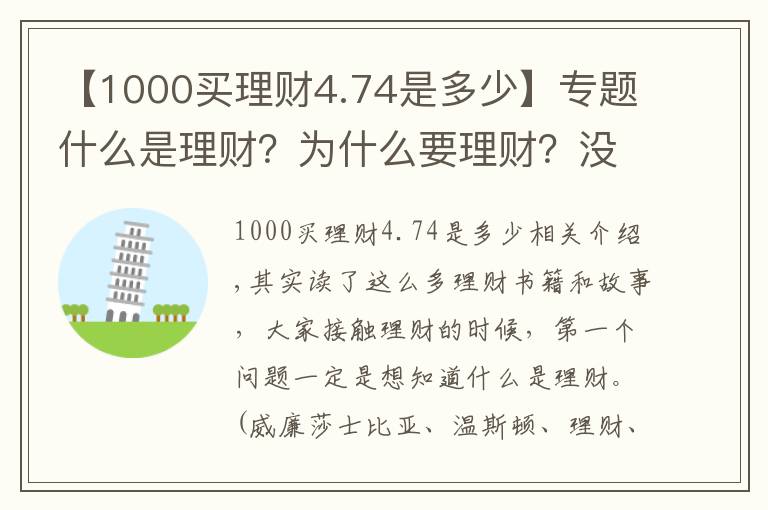 【1000买理财4.74是多少】专题什么是理财？为什么要理财？没有本金可不可以理财？