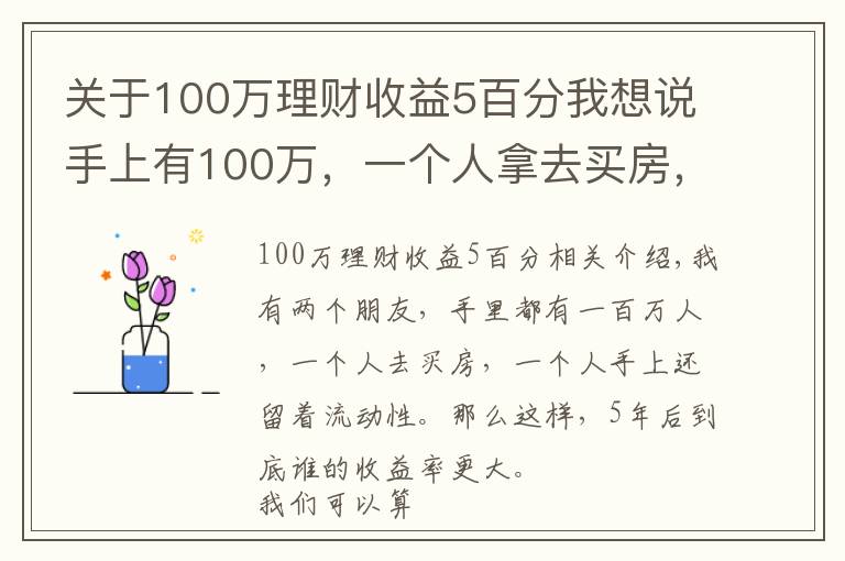 关于100万理财收益5百分我想说手上有100万，一个人拿去买房，5年后到底谁的回报率更大？