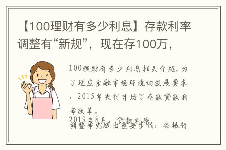 【100理财有多少利息】存款利率调整有“新规”，现在存100万，每年的利息有多少？