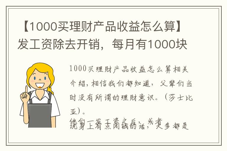 【1000买理财产品收益怎么算】发工资除去开销，每月有1000块钱，放银行还是买理财产品？