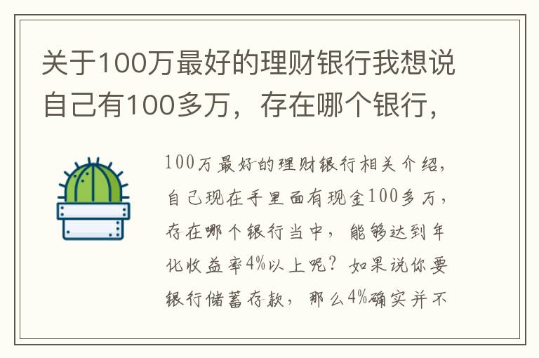 关于100万最好的理财银行我想说自己有100多万,存在哪个银行,可以达到年化收益率4%以上?