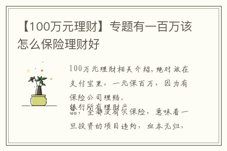 【100万元理财】专题有一百万该怎么保险理财好