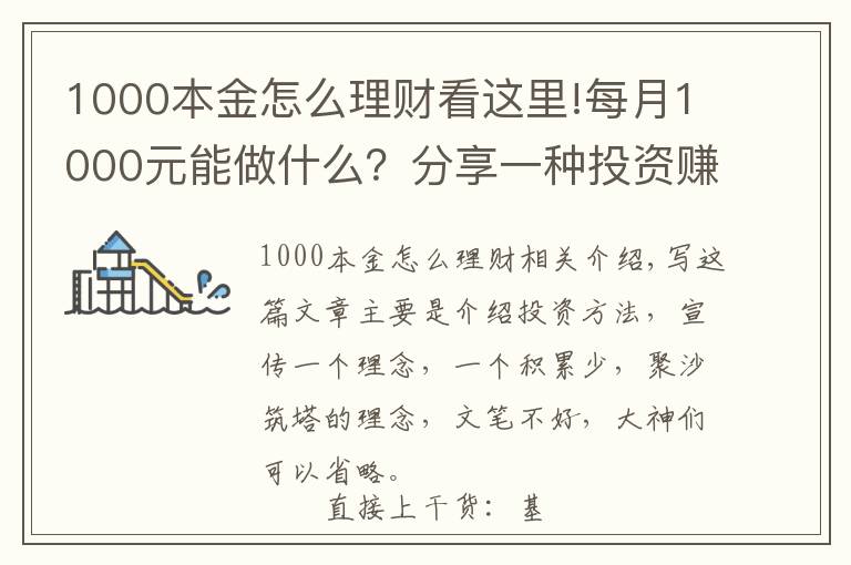 1000本金怎么理财看这里!每月1000元能做什么?分享一种投资赚钱方法,收益如下图