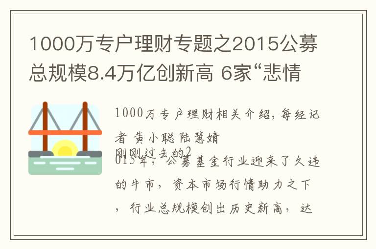 1000万专户理财专题之2015公募总规模8.4万亿创新高 6家“悲情”公司难破困局