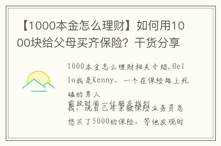 【1000本金怎么理财】如何用1000块给父母买齐保险?干货分享