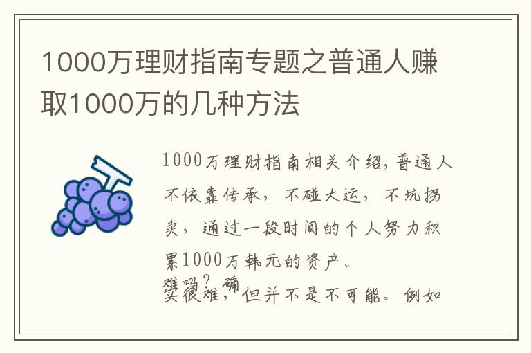 1000万理财指南专题之普通人赚取1000万的几种方法