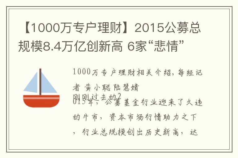 【1000万专户理财】2015公募总规模8.4万亿创新高 6家“悲情”公司难破困局
