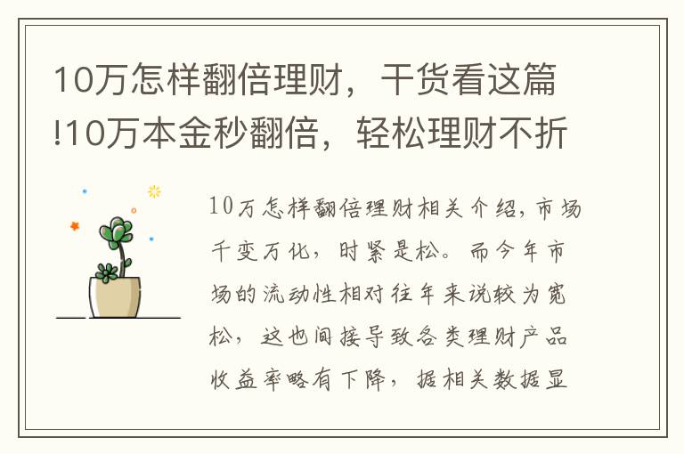 10万怎样翻倍理财,干货看这篇!10万本金秒翻倍,轻松理财不折腾!