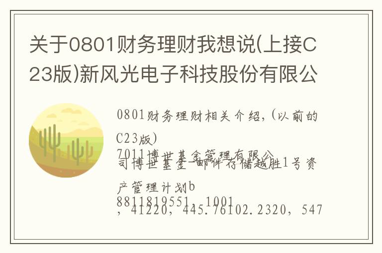 关于0801财务理财我想说(上接C23版)新风光电子科技股份有限公司首次公开发行股票并在科创板上市网下初步配售结果及网上中签结果公告(下转C25版)