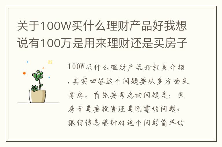 关于100W买什么理财产品好我想说有100万是用来理财还是买房子?