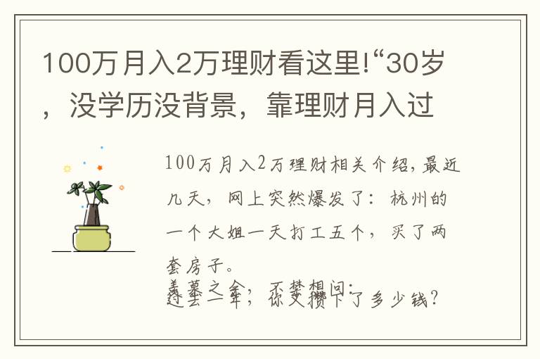 100万月入2万理财看这里!“30岁，没学历没背景，靠理财月入过万”
