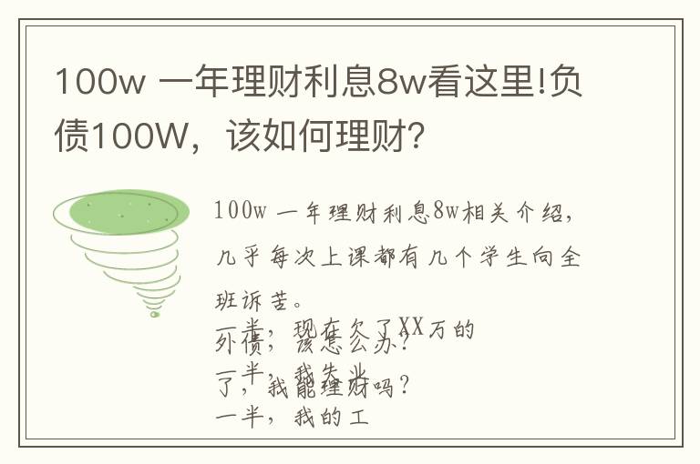 100w 一年理财利息8w看这里!负债100W，该如何理财？