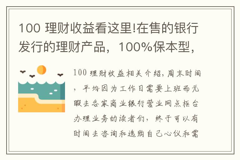 100 理财收益看这里!在售的银行发行的理财产品，100%保本型，最高收益率可达4.25%