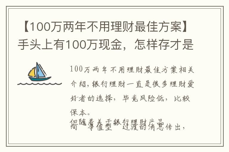 【100万两年不用理财最佳方案】手头上有100万现金,怎样存才是划算的?听听内行人怎么说