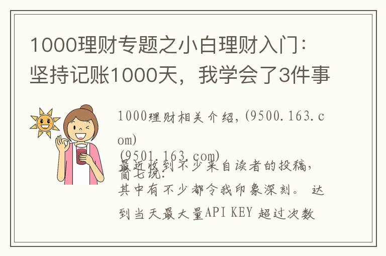 1000理财专题之小白理财入门：坚持记账1000天，我学会了3件事