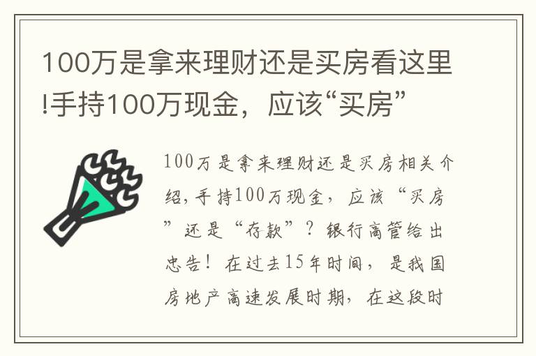 100万是拿来理财还是买房看这里!手持100万现金,应该“买房”还是“存款”?银行高管给出忠告