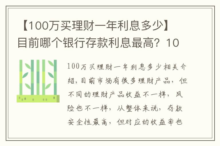 【100万买理财一年利息多少】​目前哪个银行存款利息最高？100万一年能获得5万利息吗？