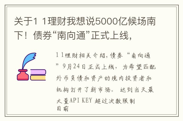 关于1 1理财我想说5000亿候场南下！债券“南向通”正式上线，1元起买的理财也来了，南向掘金开启？#热点复盘#