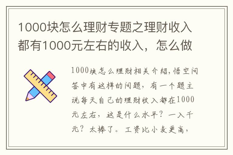 1000块怎么理财专题之理财收入都有1000元左右的收入，怎么做到的？简单分析